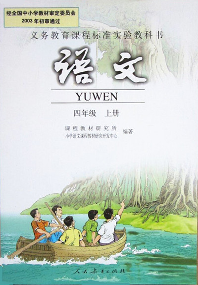 電子課本【四年級(jí)語(yǔ)文上冊(cè)】（人教版）