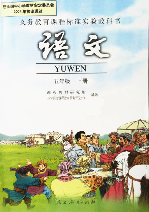 電子課本【五年級(jí)語(yǔ)文下冊(cè)】（人教版）
