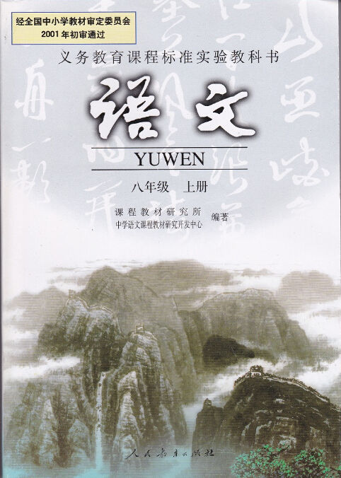 電子課本【八年級(jí)語(yǔ)文上冊(cè)】（人教版）