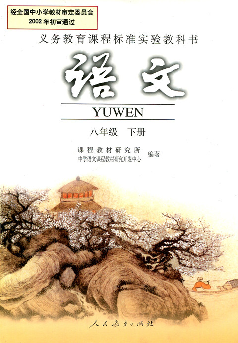 電子課本【八年級(jí)語(yǔ)文下冊(cè)】（人教版）