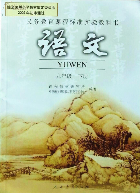 電子課本【九年級(jí)語(yǔ)文下冊(cè)】（人教版）
