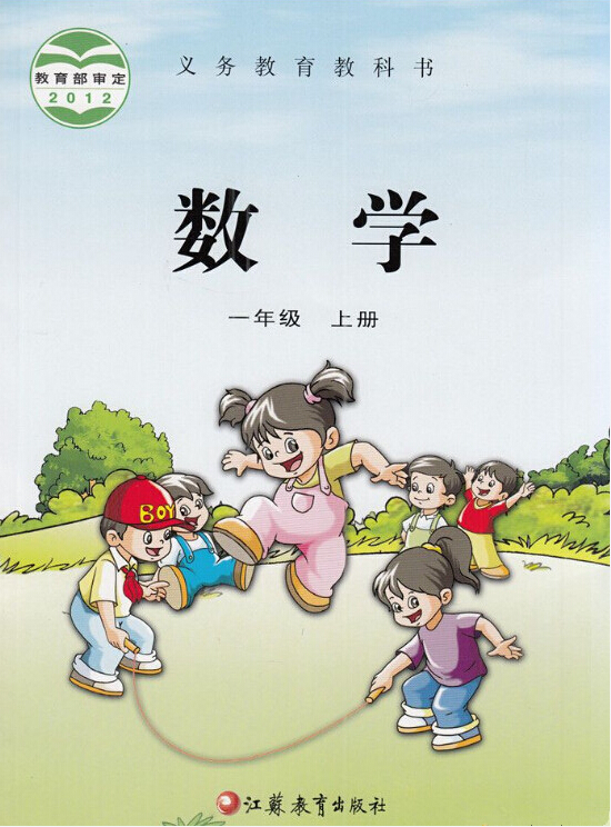 電子課本【一年級(jí)數(shù)學(xué)上冊(cè)】（蘇教版）新版