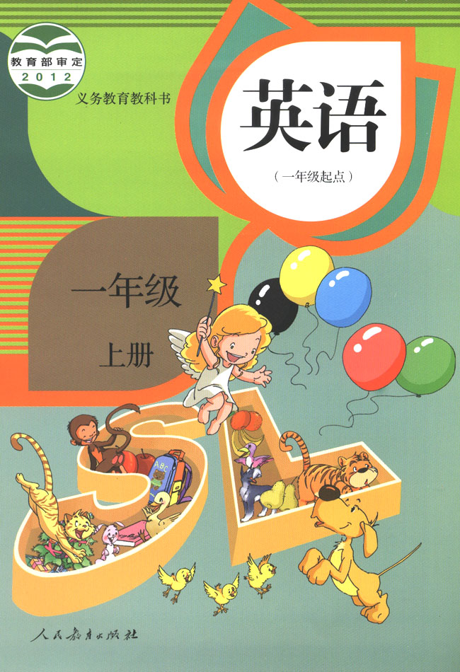 電子課本【一年級(jí)英語(yǔ)上冊(cè)】（人教版）