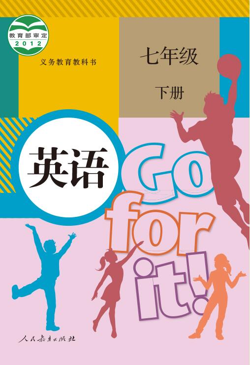 電子課本【七年級(jí)英語(yǔ)下冊(cè)】（人教版）2012版