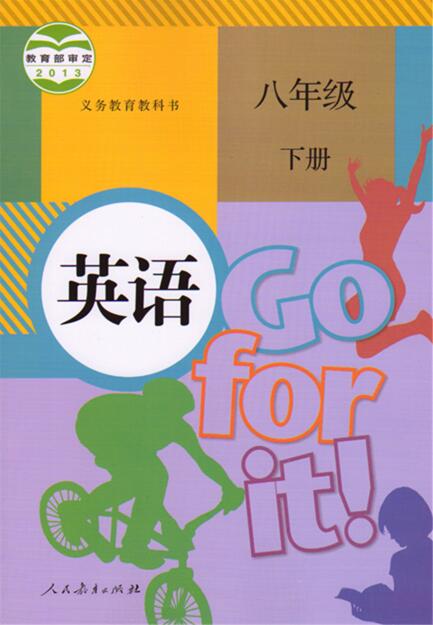 電子課本【八年級(jí)英語(yǔ)下冊(cè)】（人教版）2013版