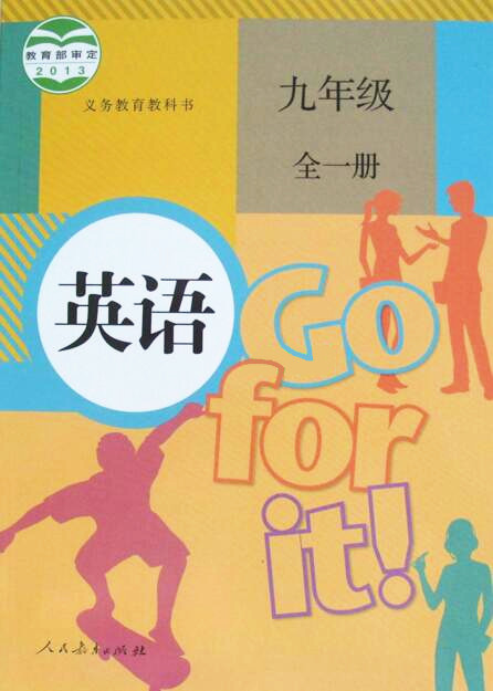 電子課本【九年級(jí)英語(yǔ)全一冊(cè)】第一學(xué)期（人教2013版）