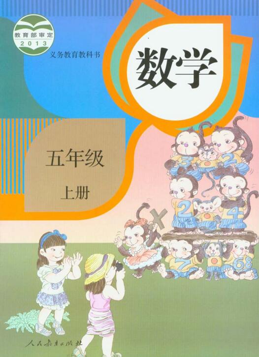 電子課本【五年級(jí)數(shù)學(xué)上冊(cè)】（人教2013版）