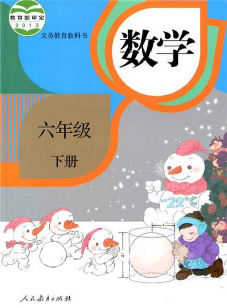 電子課本【六年級(jí)數(shù)學(xué)下冊(cè)】（人教2013版）