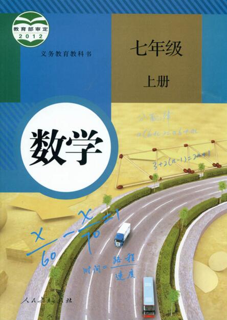 電子課本【七年級(jí)數(shù)學(xué)上冊(cè)】（人教2012版）