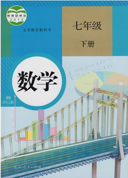 電子課本【七年級(jí)數(shù)學(xué)下冊(cè)】（人教2012版）