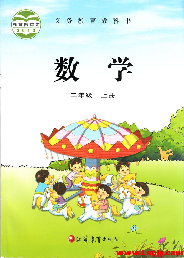 電子課本【二年級(jí)數(shù)學(xué)上冊(cè)】（蘇教2013版）