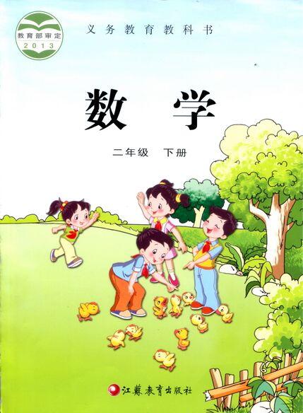 電子課本【二年級(jí)數(shù)學(xué)下冊(cè)】（蘇教2013版）