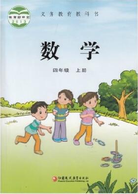 電子課本【四年級(jí)數(shù)學(xué)上冊(cè)】（蘇教2013版）
