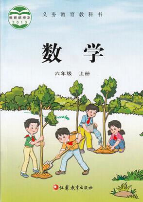 電子課本【六年級(jí)數(shù)學(xué)上冊(cè)】（蘇教2013版）