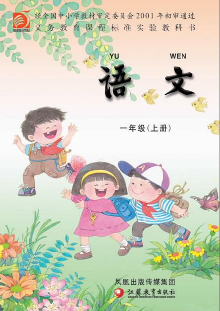 電子課本【一年級(jí)語(yǔ)文上冊(cè)】（蘇教版）