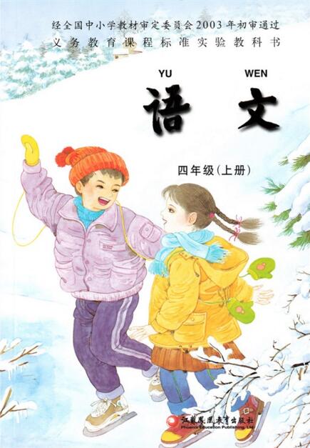 電子課本【四年級(jí)語(yǔ)文上冊(cè)】（蘇教版）