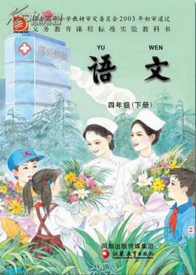 電子課本【四年級(jí)語(yǔ)文下冊(cè)】（蘇教版）
