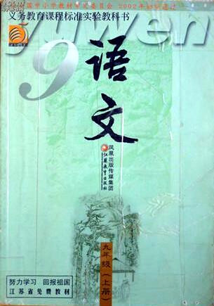 電子課本【九年級(jí)語(yǔ)文上冊(cè)】（蘇教2002版）