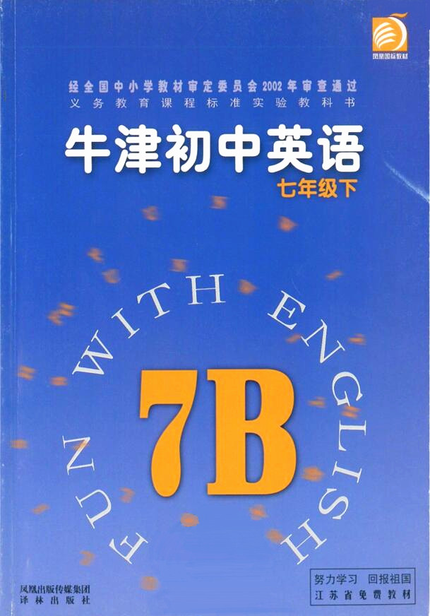 電子課本【牛津初中英語(yǔ)七年級(jí)下冊(cè)】（譯林2002版）