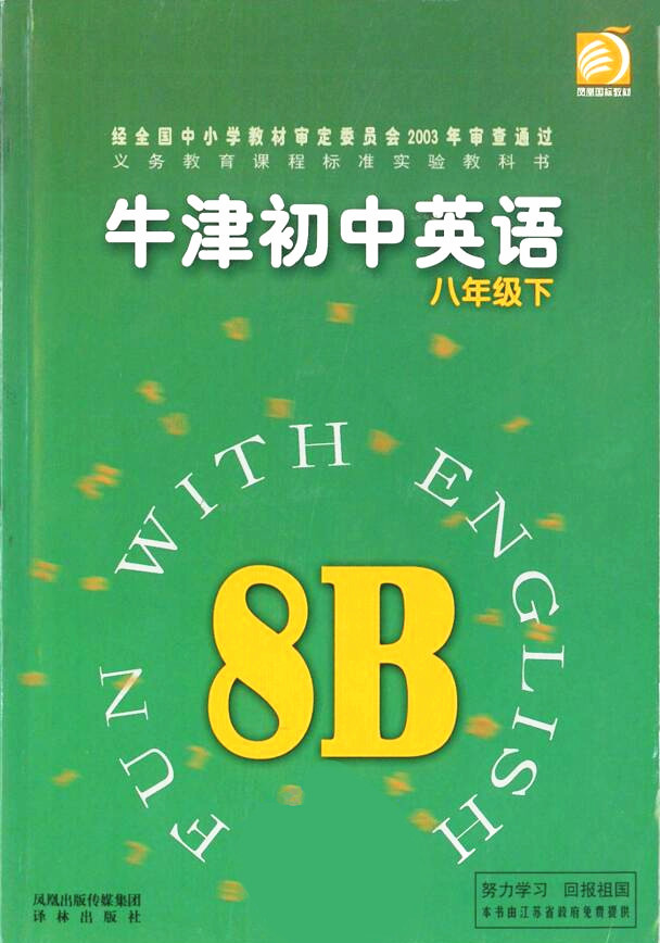 電子課本【牛津初中英語(yǔ)八年級(jí)下冊(cè)】（譯林2003版）
