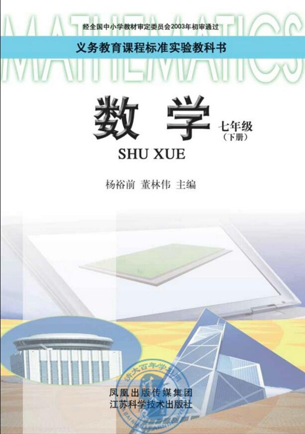 電子課本【七年級(jí)數(shù)學(xué)下冊(cè)】（蘇科2003版）