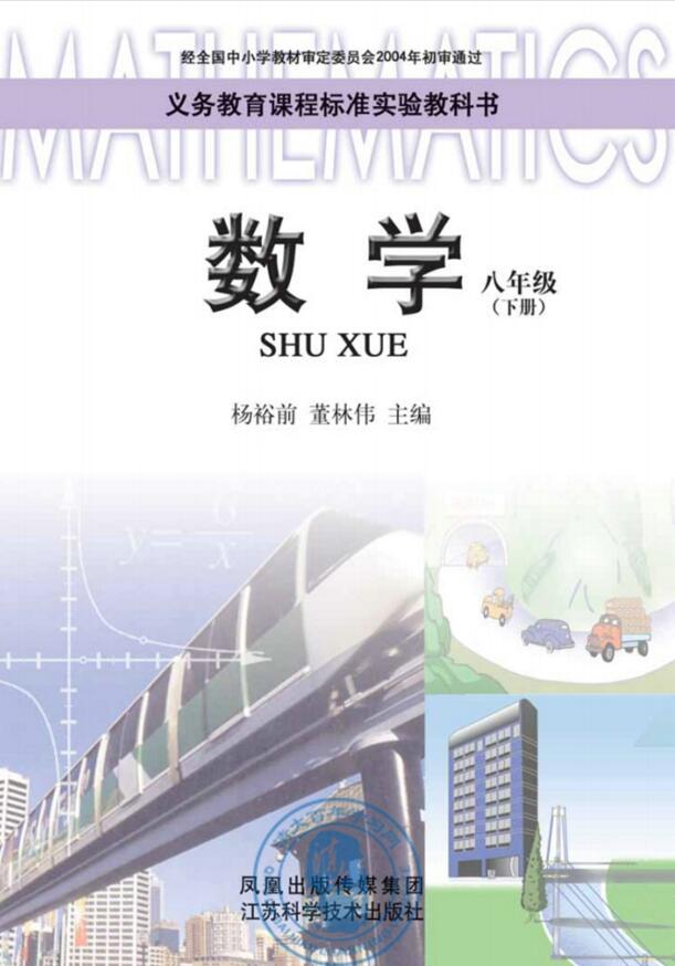 電子課本【八年級(jí)數(shù)學(xué)下冊(cè)】（蘇科2004版）