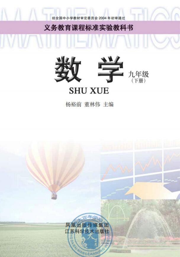 電子課本【九年級(jí)數(shù)學(xué)下冊(cè)】（蘇科2004版）