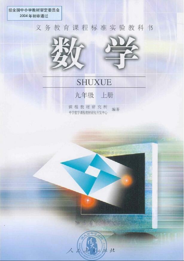 電子課本【九年級(jí)數(shù)學(xué)上冊(cè)】（人教2004版）