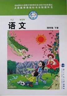 電子課本【四年級(jí)語(yǔ)文下冊(cè)】（北師大2003版）