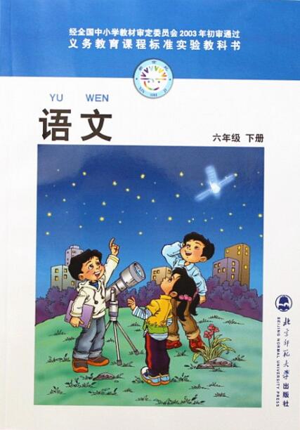 電子課本【六年級(jí)語(yǔ)文下冊(cè)】（北師大2003版）