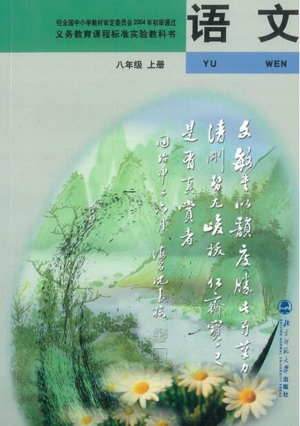 電子課本【八年級(jí)（初二）語(yǔ)文上冊(cè)】（北師大2004版）