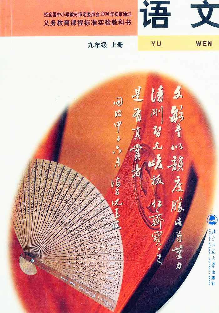電子課本【九年級(jí)（初三）語(yǔ)文上冊(cè)】（北師大2004版）