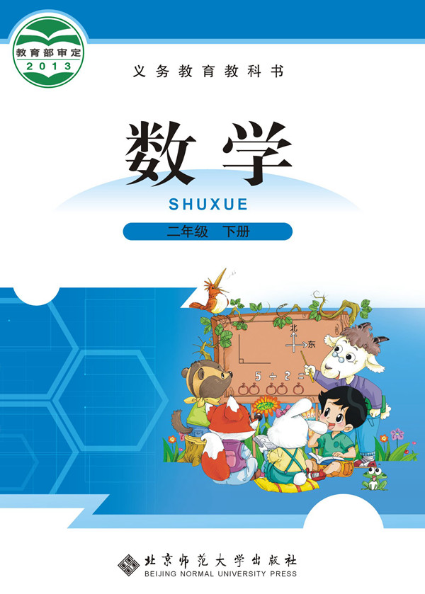 電子課本【二年級(jí)數(shù)學(xué)下冊(cè)】（北師大2013版）
